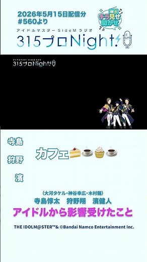 315プロNight! チラ見せ聞かせ！第560回 #sidem #ラジオ #濱健人 #狩野翔 #寺島惇太 #shorts