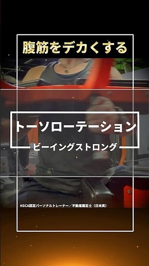 【腹筋トレ】ビーイングストロングのトーソローテーション（ロータリートルソー）で腹斜筋を鍛える【アラフォーからの筋トレ】#shorts