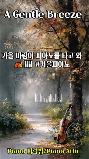 Ep.009 가을 문턱🎹피아노연주곡 ·공부·카페·잠잘때·가을감성·광고없음 At Autumn's Doorstep 🎹│Piano Instrumental Study·Café·Sleep