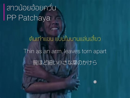“ต้นเท่าแขน แบนใบบานแล่นเสี้ยว“ 「สาวน้อยอ้อยควั่น」 #สาวน้อยอ้อยควั่น #พีพีพัชญา #TPOP #ThaiDrama #TPOPandJPOPSupport