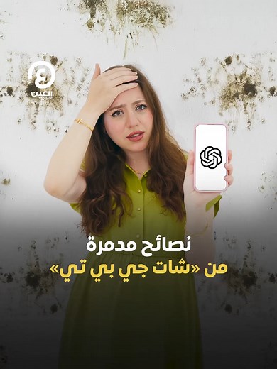 نصائح مدمرة من Chat GPT: قصة ايناس والعفن الأسود