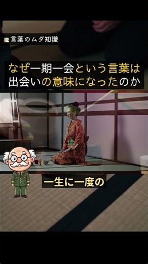 なぜ一期一会という言葉は出会いの意味になったのか