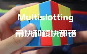 【Blue】这些情况这么麻烦 居然有好处理的方法？（Multislotting #3）