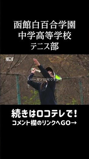 【青春！ハイスクール】函館白百合学園中学高等学校 テニス部 #Shorts