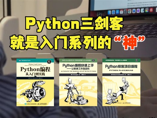 【附PDF】Python“三剑客”入门的最强神器！这三本书全搞定 所有人群皆可学，太强了！