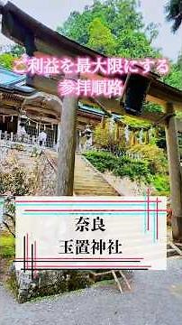玉置神社のご利益を最大限に賜る参拝順路を公開！