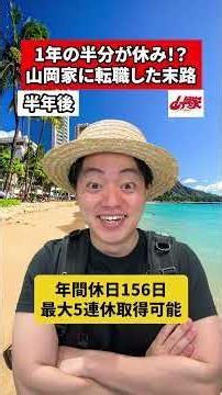 1年の半分が休み！？山岡家に転職した末路 #転職 #社会人 #ホワイト企業 #求人 #就活