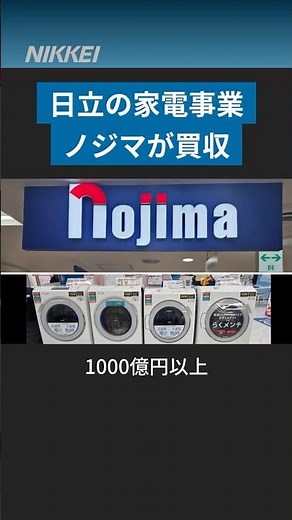【日経特報】ノジマ、日立の家電事業1000億円超で買収 付加価値で薄利販売と一線