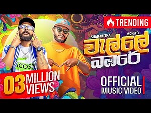 ‪@Moniyo_‬ x ‪@SHANPUTHA‬ - Walle Bambare (වැල්ලේ බඹරේ) | Official Music Video