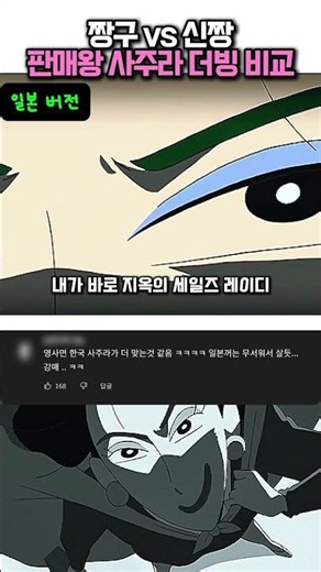 한일 사주라 초월 더빙 비교 #짱구는못말려 #짱구
