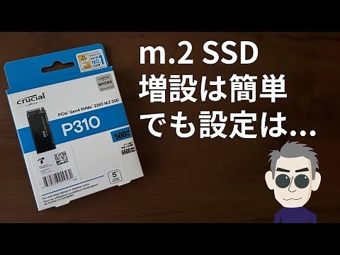 【意外と難しい？！】デスクトップPCにm.2 SSDを増設してWindowsで認識させます