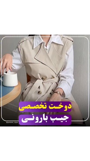 ‎کاساندان مزون |طراحی لباس‎ on Instagram‎: ". ♦️♦️♦️جیب بارانی♦️♦️♦️ . این جیب رو روی تمام لباس ها میتونی استفاده کنی 🔷️دهانه جیب از چهارده تا شونزده سانتی متر میتونه باشه به سلیقه خودتون 😊 ✅از بالای نوار دوسانت پایین میای و به پشت پارچه نوار لقی گیر یا لایی چسب کاغذی میچسبونی و روش خطتو میکشی و دیگه بقیه مراحلم که کاملا واضحه🪡 . . . cr : @parasto_style . . . . #جیب #جیب_فیلتابی #جیبفیلتابی #جیب_مانتو #جیبپالتو دوختجیب دوختجیبفیلتاب اموزشخیاطی"‎