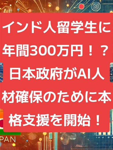 日本政府はAI人材不足を解消するため、インド人留学生に年間300万円の奨学金を支給する政策を発表しました。本動画では、その狙いや背景、日本のAI教育の現状、他国との競争、今後の課題について詳しく解説します。 ✅ なぜインドなのか？ ✅ AI人材不足の日本の現状とは？ ✅ この政策のメリットと課題 ✅ グローバルな競争と日本の戦略 AI教育の未来、日本の産業への影響について、一緒に考えてみましょう！ 🔔 チャンネル登録＆高評価よろしくお願いします！ #AI #日本政府 #インド #留学生 #テクノロジー #AI人材 #教育 #ニュース