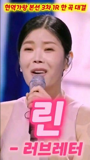 현역가왕 린 러브레터 (현역가왕 본선 3차 1R 한곡대결) (린 트로트, 린 현역가왕, 린 트로트모음, 린 노래모음, 현역가왕7회, 린 노래, 현역가왕노래모음)