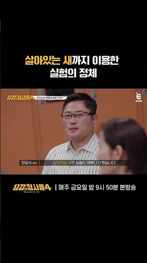 🕵‍♂ 살아있는 새까지 이용한 실험의 정체 | E채널 [용감한형사들4] #shorts