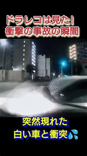ドラレコは見た!衝撃の衝突の瞬間💦当て逃げ事故の結末#ドラレコ#ドラレコ事故#shorts