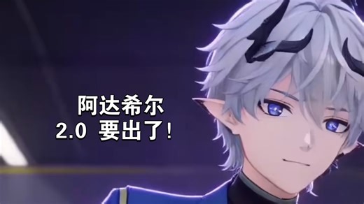 快囤！阿达希尔技能爆料，2.0 新增角色！