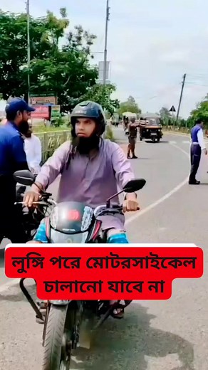 1.2M views · 10K reactions | লুঙ্গি পরে মোটরসাইকেল চালানো যাবে না...