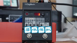 DIGITECH ELEMENT电吉他效果器箱体模拟音色对比