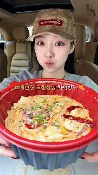 보배반점 크림짬뽕 차먹방🥵💦 #mukbang