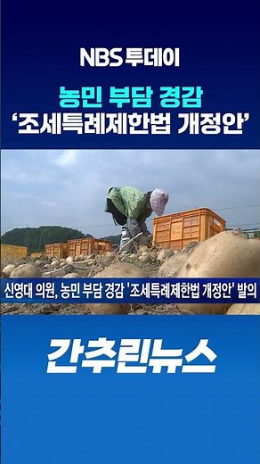 신영대 의원, 농민 부담 경감 ‘조세특례제한법 개정안’ 발의