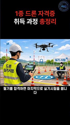 드론 자격증 1종 따는 방법 총정리 비용·시간·시험 과정까지 #메타드론항공 #drone #드론교육 #드론촬영 #드론 #드론자격증 #산업용드론 #드론문의 #드론파일럿 #드론서비스