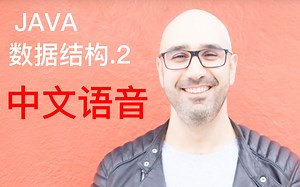 JAVA 数据结构 终极教程 2