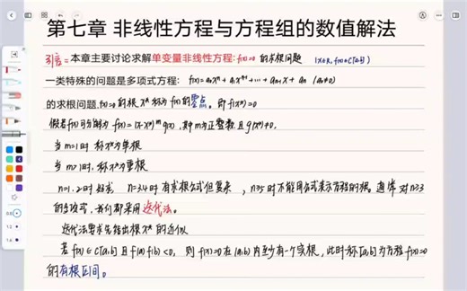 数值分析－第七章 非线性方程与方程组的数值解法（二分法，不动点迭代法，牛顿法，以及收敛条件）-xws9999-默认收藏夹-哔哩哔哩视频