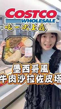 🩵好市多隱藏美食！牛肉皮塔餅吃了會上癮！💰墨西哥風牛肉沙拉佐皮塔（4入）照著我們的方式，真的超級無敵好吃！野餐露營也超適合！#costco #好市多 #推薦 #好市多必買 #美食