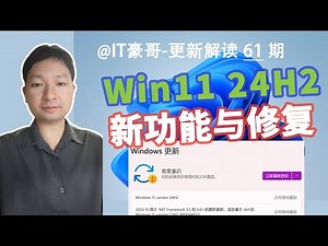 修复大量系统问题！Win11 24H2 新版补丁发布！(附最新版ISO映像下载、26100.3037)