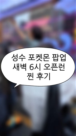 성수 포켓몬 팝업 새벽 6시 오픈런 찐 후기 #레이지오타쿠클럽 #오타쿠 #포켓몬