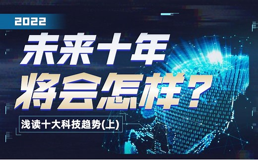 重磅！达摩院发布2022十大科技趋势（上） 不容错过的未来