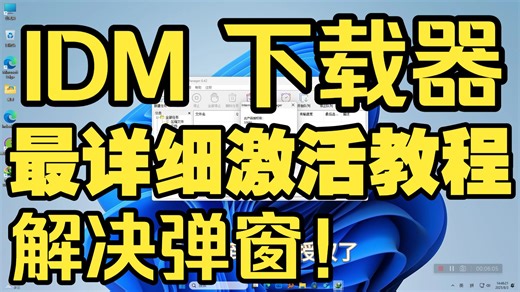不会用IDM？那你真的亏大了！2026超级激活上手详细教程来了
