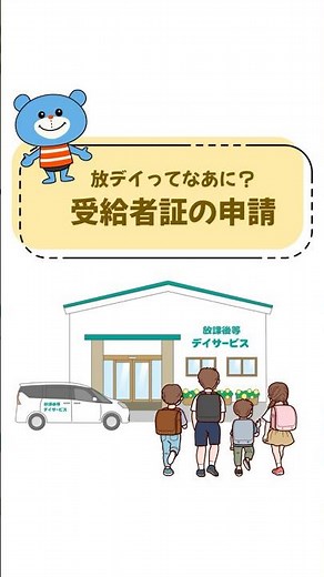放デイってなぁに？｜受給者証の申請 #放デイ #児童発達支援 #療育 #福祉サービス