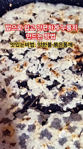 #이찬원 쉽고 간편하게 맛있는 #누룽지만드는방법 밥으로 고소하고 맛있는 누룽지만드는방법 자녀들이 매일 해달라고 조르는 누룽지 바삭하고 고소한 참깨누룽지 #누룽지 #shots