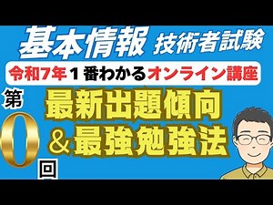 【令和7年最新】基本情報技術者試験　１番わかるオンライン講座　第0回（特別編）　最新出題傾向＆最強勉強法　シラバスV9.0＋V9.1対応 #基本情報技術者　#基本情報技術者試験