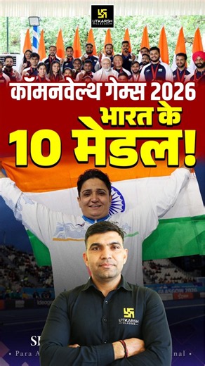Commonwealth Games 2026: भारत के 10 मेडल! 🏅🔥| Current Affairs 2026 #commonwealthgames2026