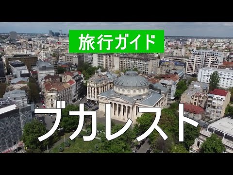 ブカレスト、ルーマニア | アトラクション、風景、自然、レビュー、休暇、観光、景色、景色、ツアー | ドローンビデオ | ブカレスト市の見どころ