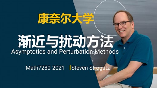 康奈尔大学【中英⚡渐近与扰动方法|2021 Math7280 Asymptotics and Perturbation Methods】