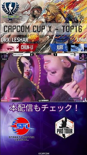 【CAPCOM CUP X】名試合投稿！TOP16 - FINAL DRX｜LESHAR vs UMA #ストリートファイター6 #sf6 #shorts