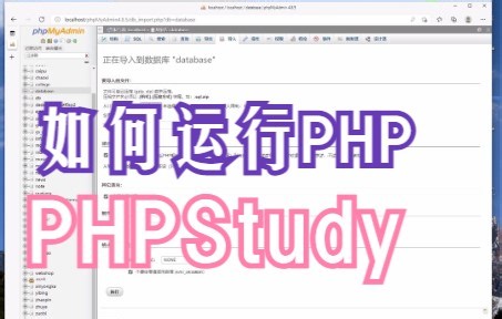 PHPStudy运行网站视频教程