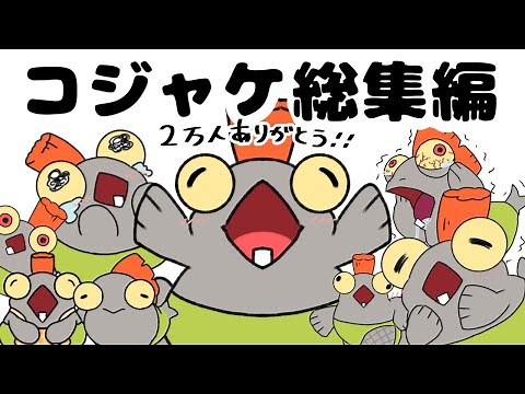コジャケ総集編【サーモンラン】【手描きアニメ】【スプラ3】