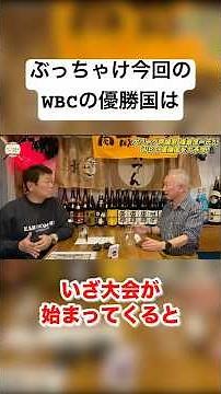 【本音】2026年WBC優勝国予想！ #デーブ大久保 #切り抜き #WBC #侍ジャパン