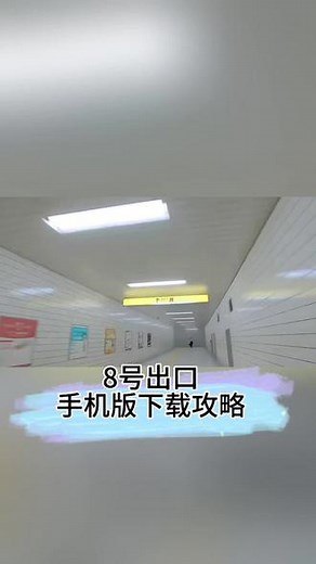 @光环助手APP #光环助手 你们知道8号出口手机版在哪里下载吗？ #8号出口 #8番出口 #光环助手发现好游戏 #密室逃脱