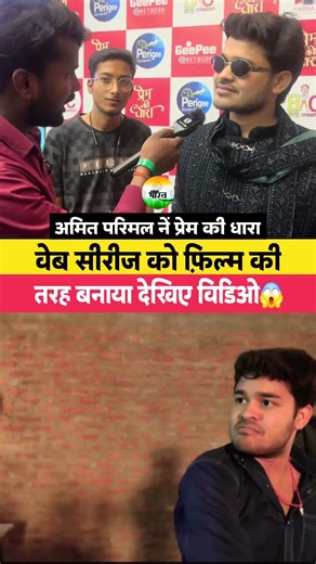 Amit Parimal made a web series like a film! #amitparimal #shortvideo