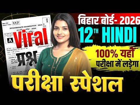 Class 12th Hindi Objective Questions 2026 | Bihar Board Hindi MCQ | बार-बार पूछे जाने वाले प्रश्न