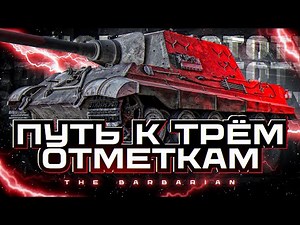 JAGDTIGER PROTOTYPE I ФИНАЛ ТРЁХ ОТМЕТОК НА НОВОМ ТАНКЕ С ПОРТАЛОВ I ( ͠° ͟ʖ ͡°)