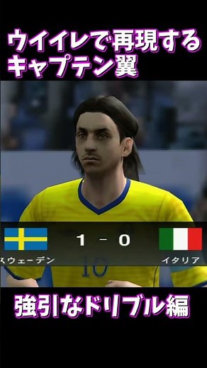 Captain Tsubasa: Forceful Dribble Shorts Recreated in Winning Eleven [Ikasama Eleven]