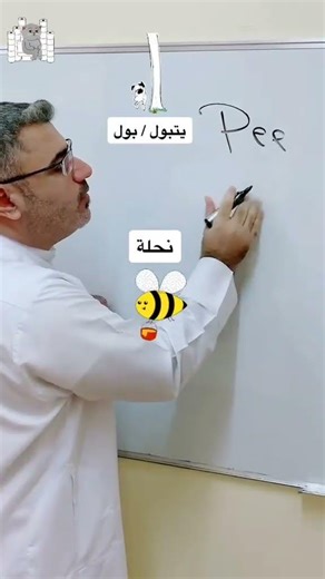 pee and bee