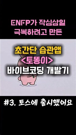 토스 미니앱 출시 성공! 소소한 루틴앱 토똥이 개발기 3편